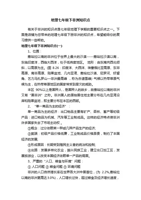 地理七年级下非洲知识点