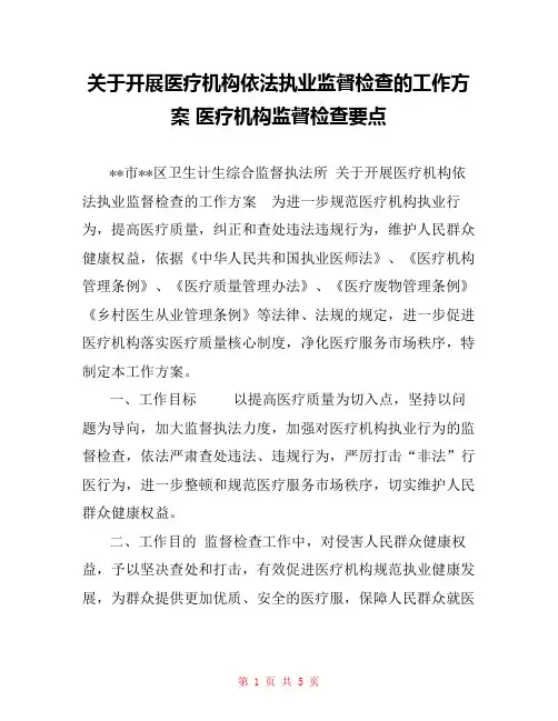 关于开展医疗机构依法执业监督检查的工作方案 医疗机构监督检查要点