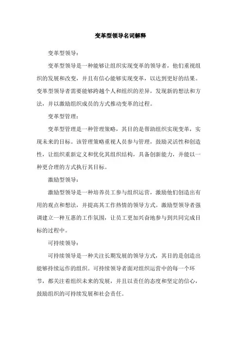 变革型领导名词解释