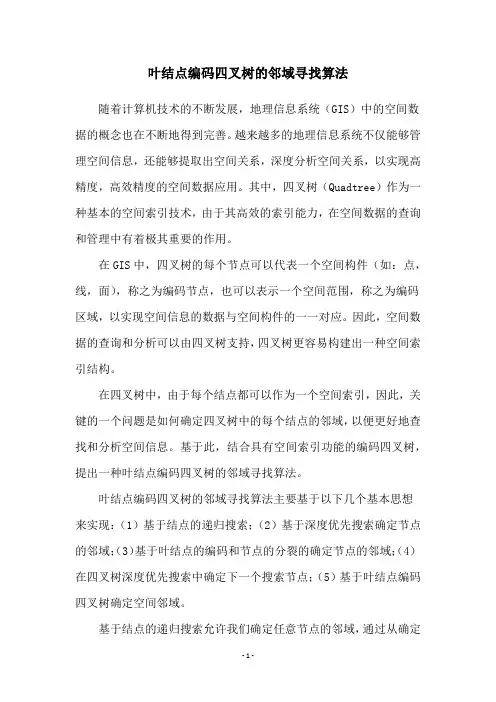 叶结点编码四叉树的邻域寻找算法