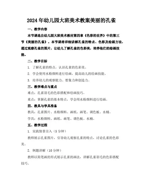 2024年幼儿园大班美术教案美丽的孔雀