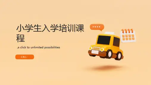 小学生入学培训课程PPT课件