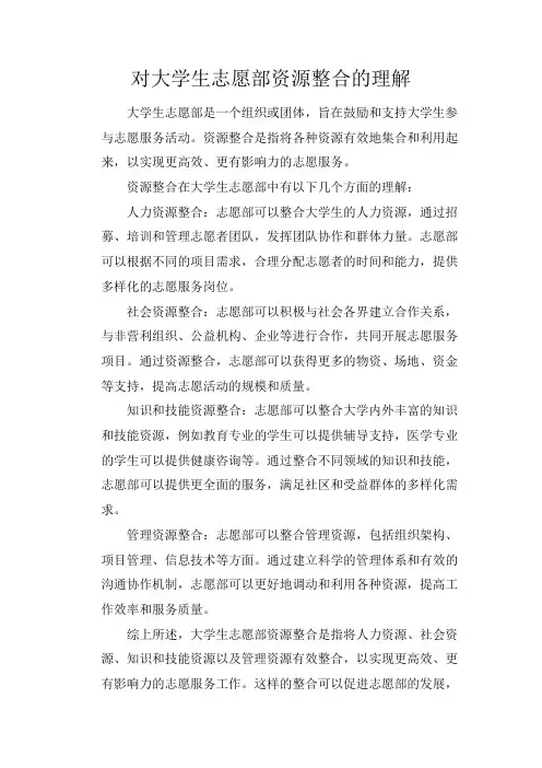 对大学生志愿部资源整合的理解