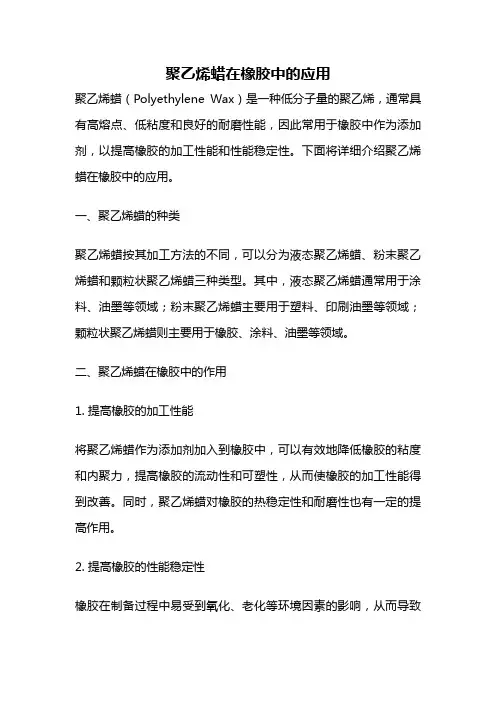 聚乙烯蜡在橡胶中的应用