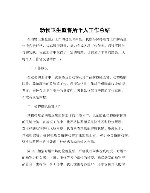动物卫生监督所个人工作总结