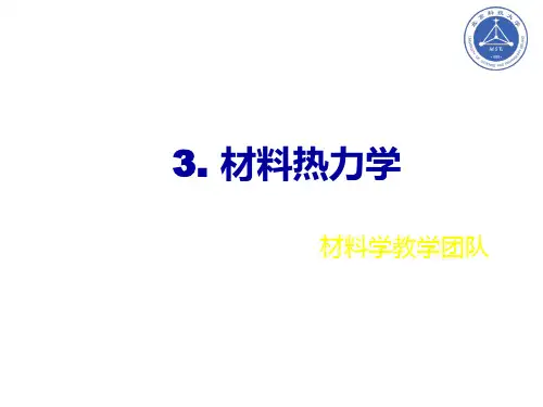 材料热力学PPT精品课件
