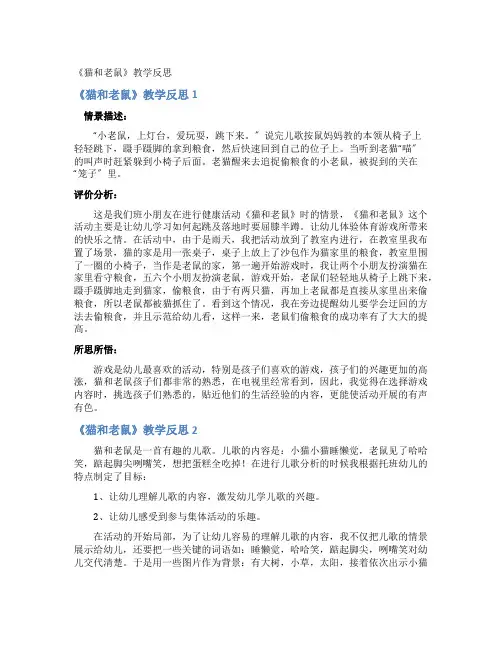 《猫和老鼠》教学反思