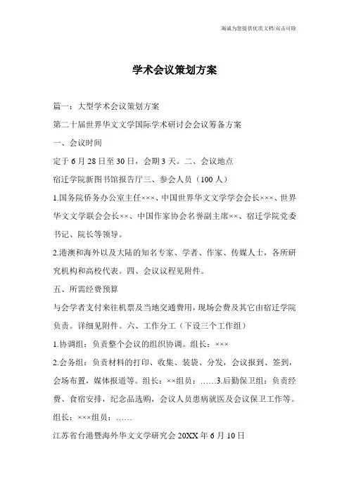 学术会议策划方案