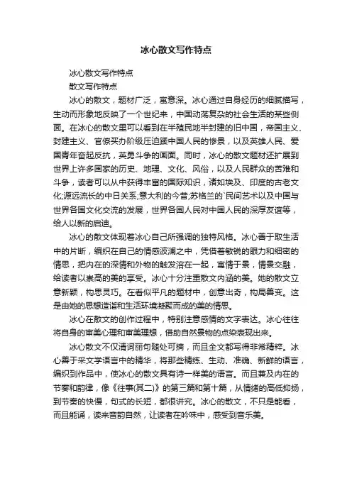 冰心散文写作特点