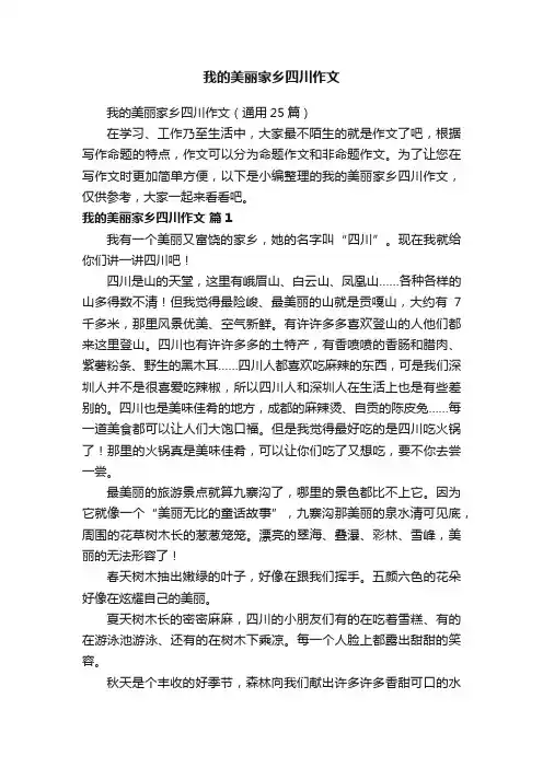 我的美丽家乡四川作文