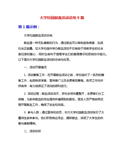 大学校园献血活动总结9篇