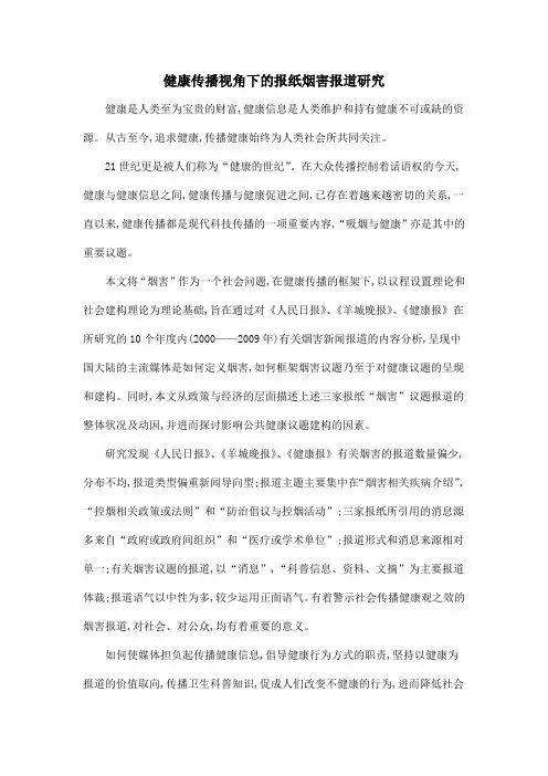 健康传播视角下的报纸烟害报道研究