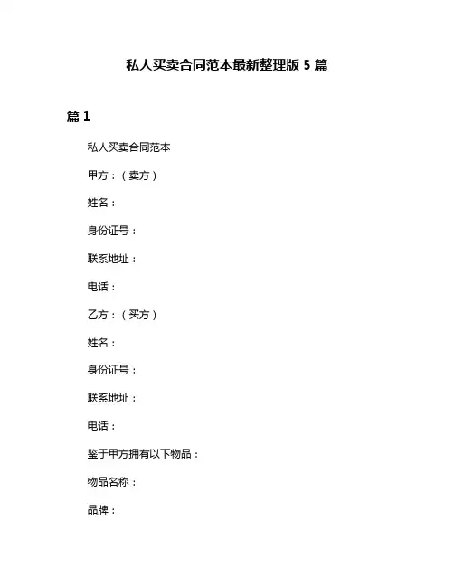 私人买卖合同范本最新整理版5篇