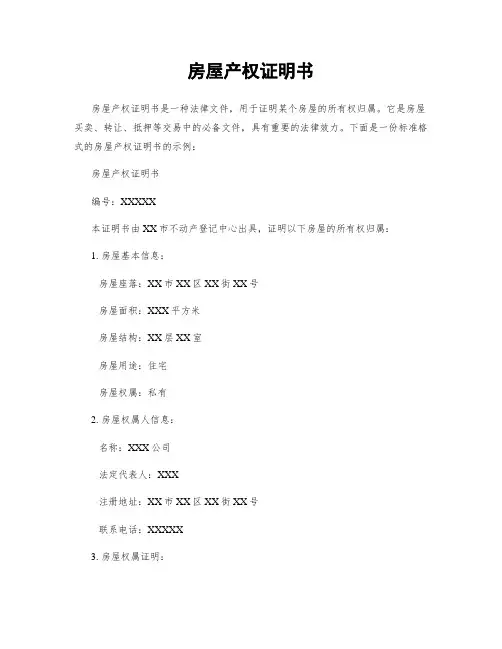 房屋产权证明书