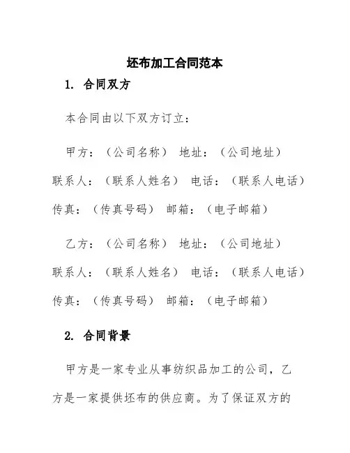 坯布加工合同范本