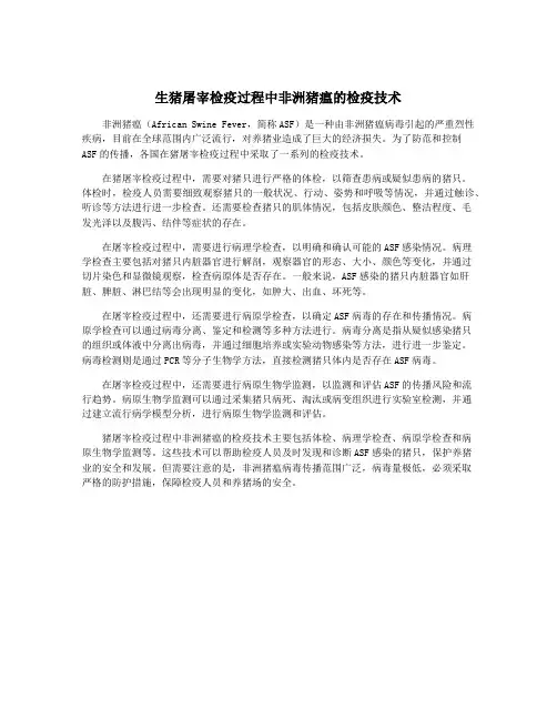 生猪屠宰检疫过程中非洲猪瘟的检疫技术