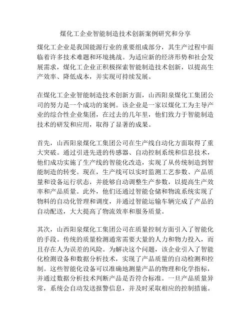 煤化工企业智能制造技术创新案例研究和分享