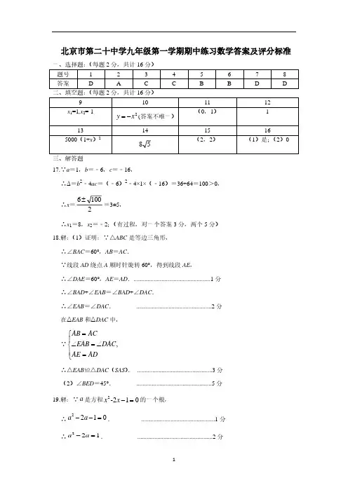 北京市第二十中学2024-2025学年九年级上学期期中考试数学试卷参考答案