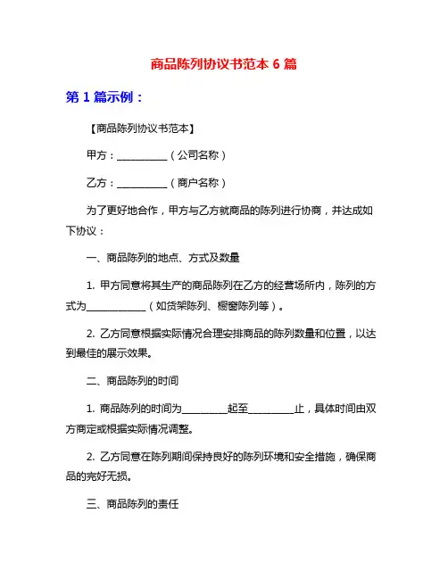商品陈列协议书范本6篇