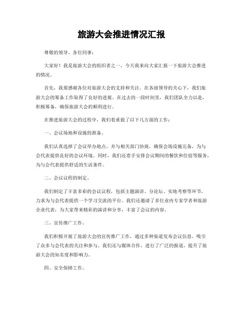 旅游大会推进情况汇报