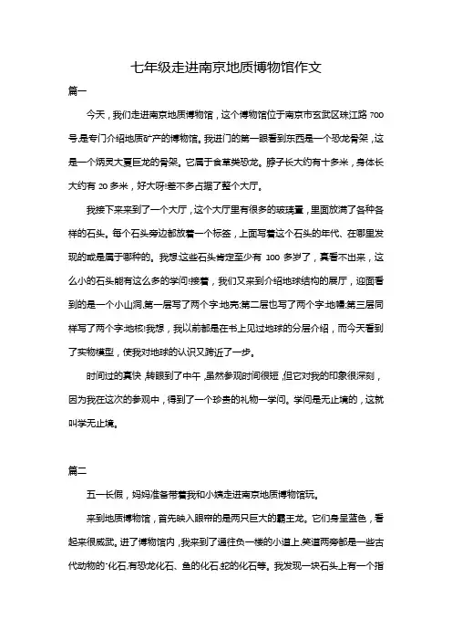 七年级走进南京地质博物馆作文