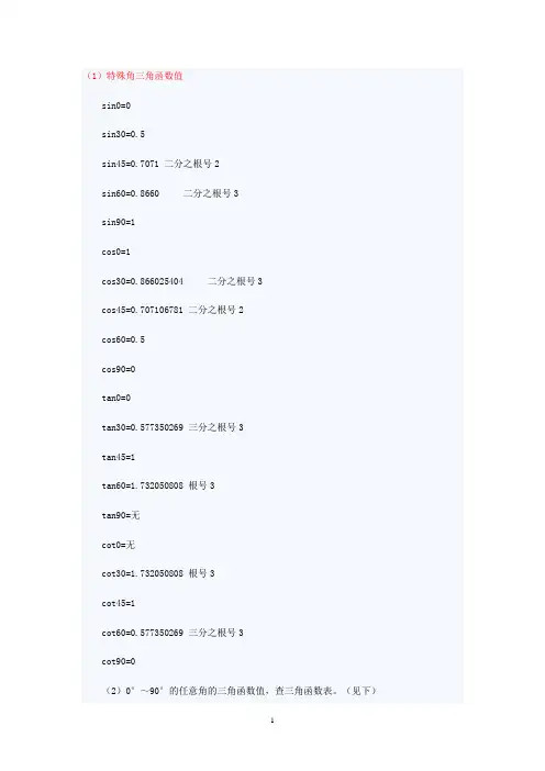 三角函数值(附三角函数值表) Microsoft Word 文档