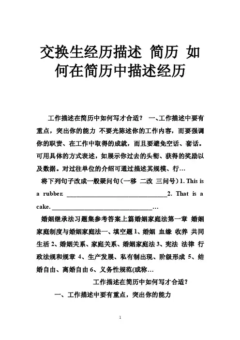 交换生经历描述简历如何在简历中描述经历