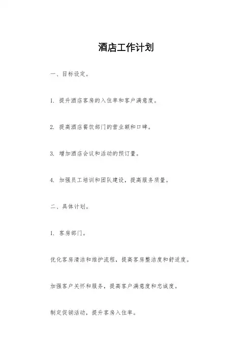 酒店工作计划