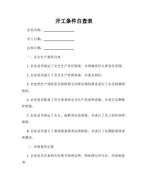 开工条件自查表