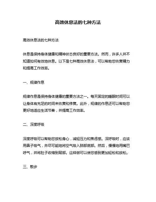 高效休息法的七种方法
