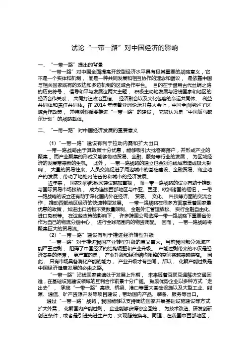 小论文_试论“一带一路”对中国经济的影响 (1)