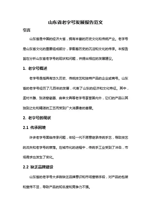 山东省老字号发展报告范文