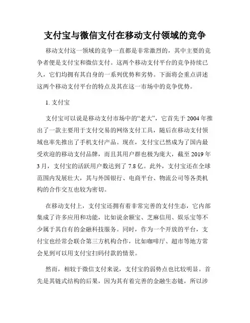 支付宝与微信支付在移动支付领域的竞争