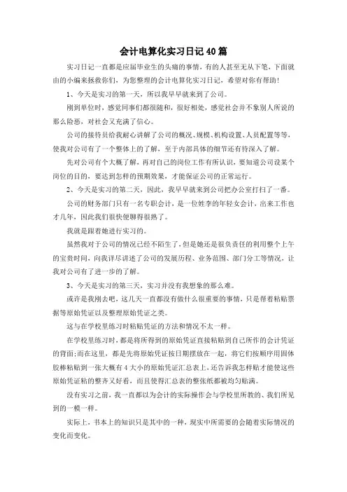 最新-会计电算化实习日记40篇 精品