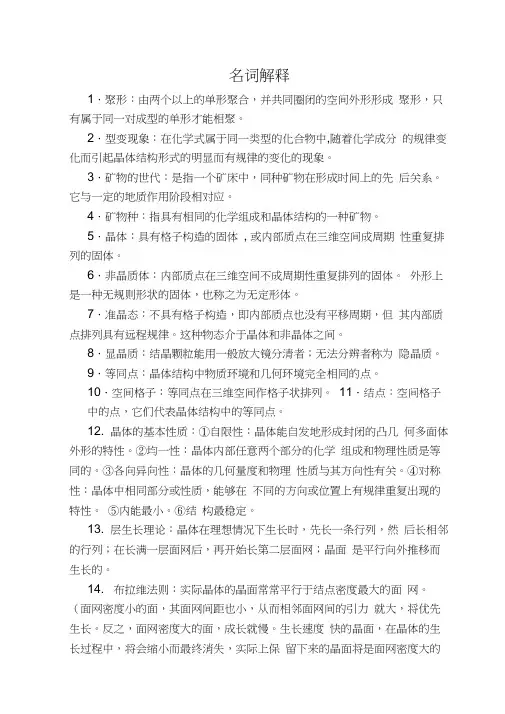 (完整word版)矿物学总复习题