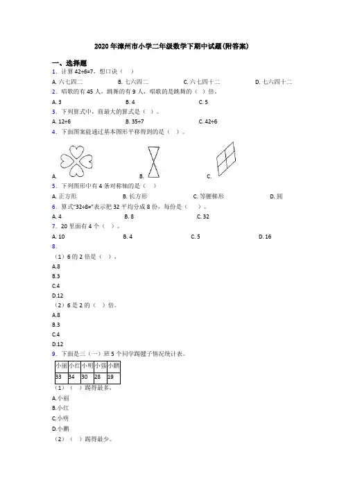2020年漳州市小学二年级数学下期中试题(附答案)
