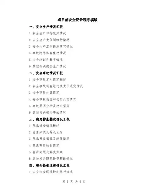 项目部安全记录程序模版