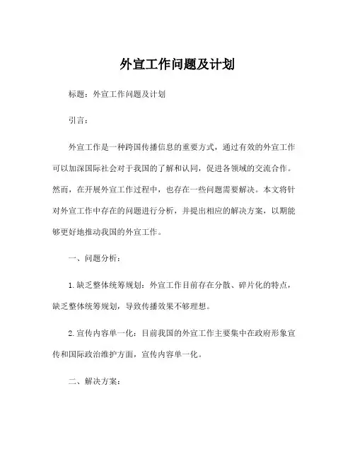 外宣工作问题及计划