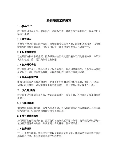 粉刷墙面工序流程