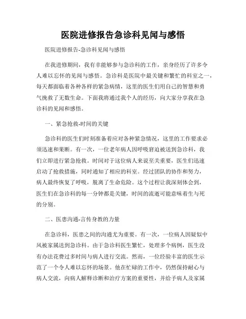 医院进修报告急诊科见闻与感悟