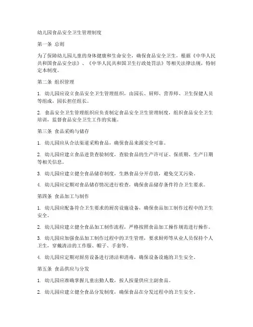 幼儿园食品安全卫生管理制度