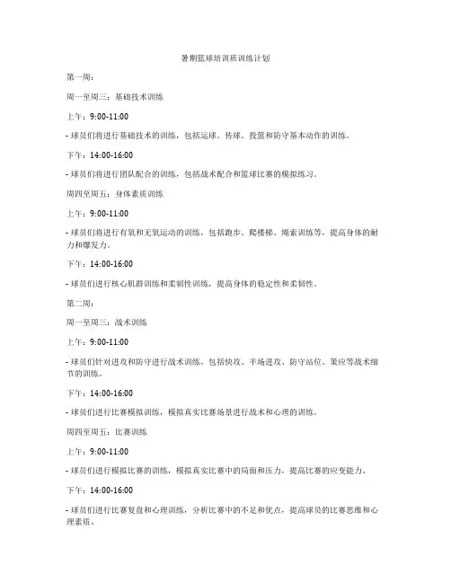 暑期篮球培训班训练计划