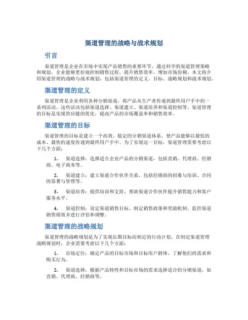 渠道管理的战略与战术规划
