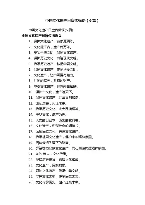 中国文化遗产日宣传标语（6篇）