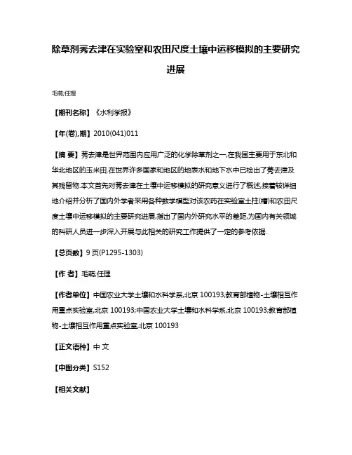 除草剂莠去津在实验室和农田尺度土壤中运移模拟的主要研究进展
