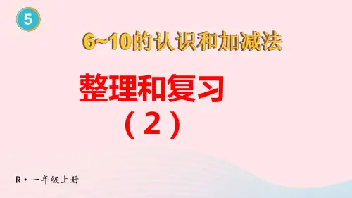 一年级数学上册5：6_10的认识和加减法整理和复习2配套pptx课件新人教版