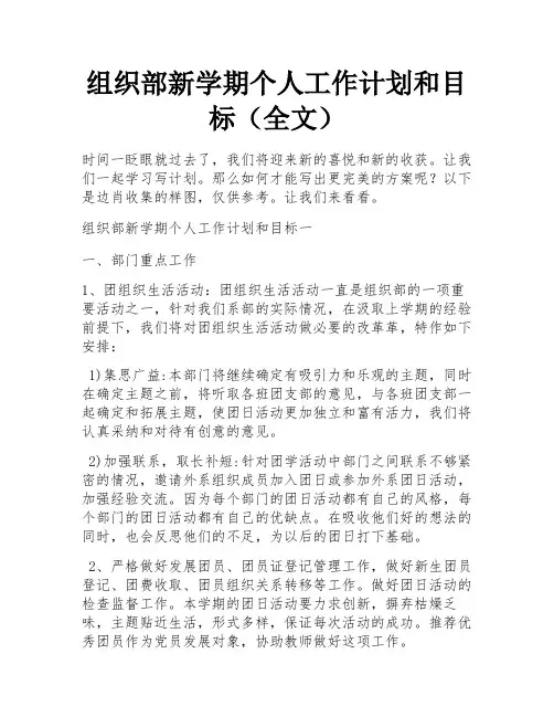 组织部新学期个人工作计划和目标(全文)