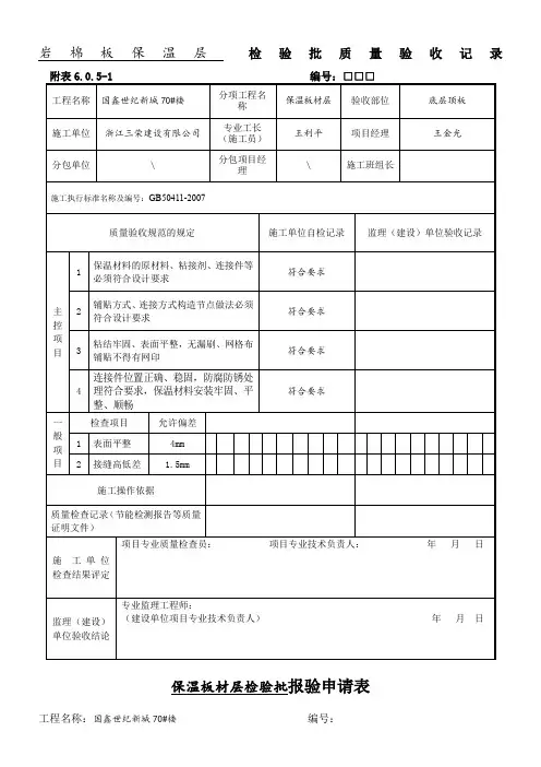 岩棉板保温板材检验批