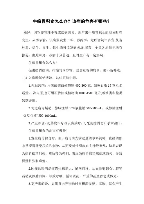 牛瘤胃积食怎么办？该病的危害有哪些？.doc