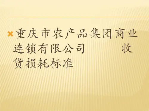 生鲜收货标准